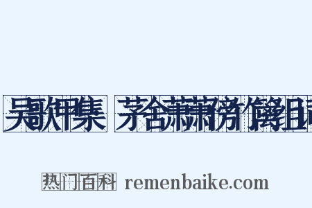 吴歌甲集·茅舍萧萧傍竹篱组词是什么意思的图片